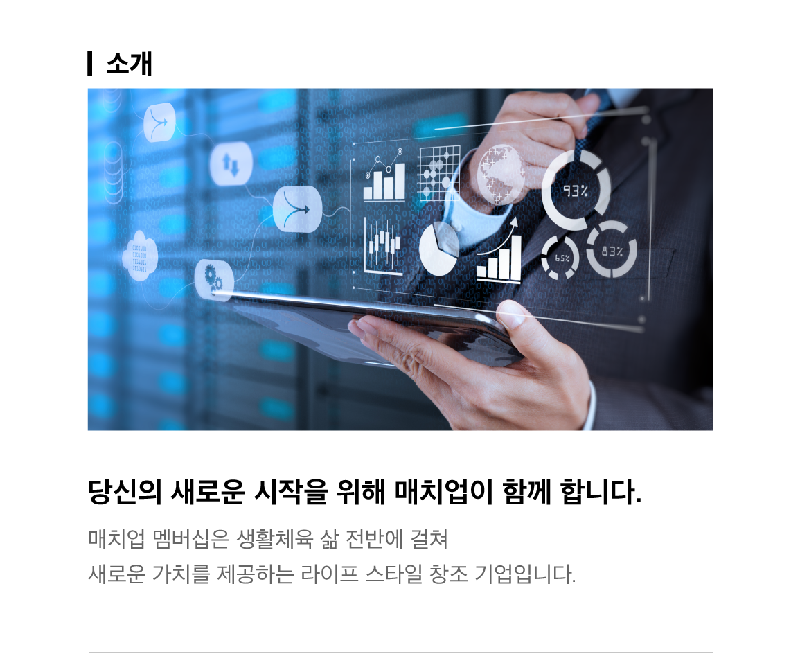 매치업소개_매치업문화_img